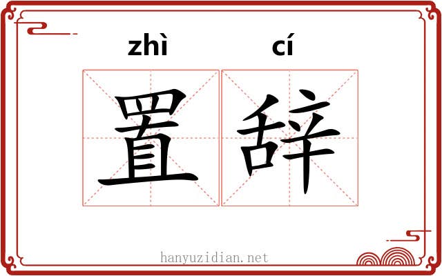 置辞