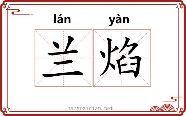 兰焰