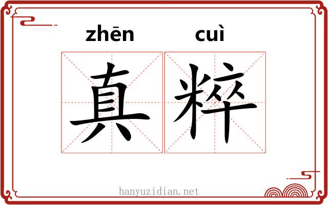 真粹