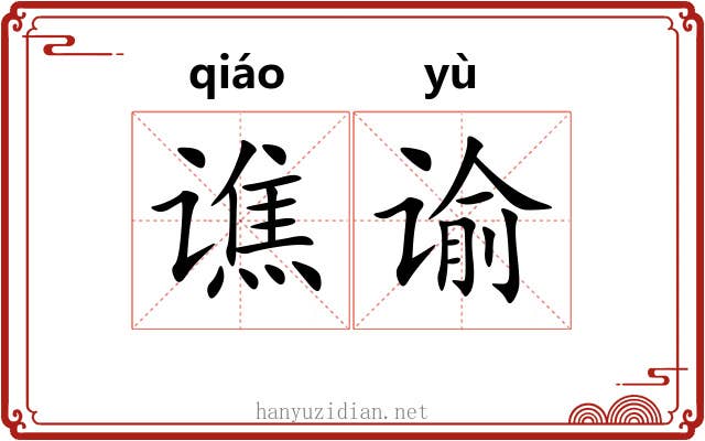 谯谕