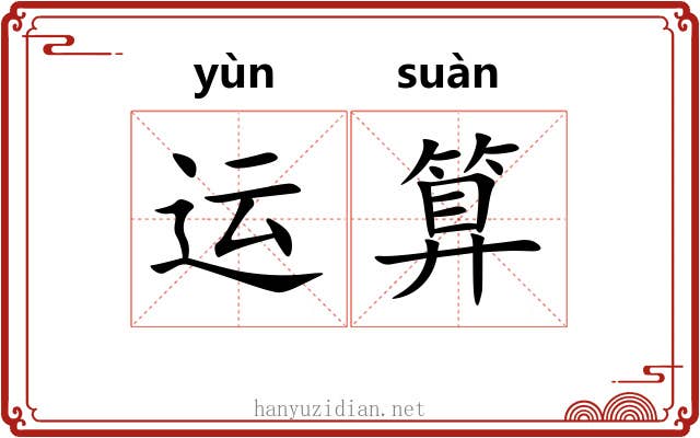 运算