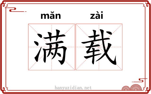 满载