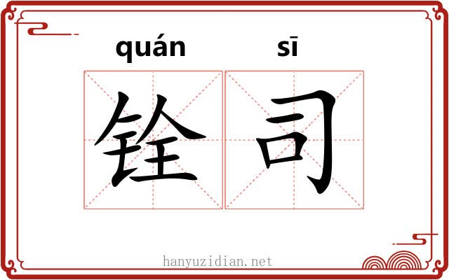 铨司