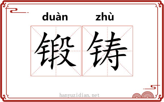 锻铸