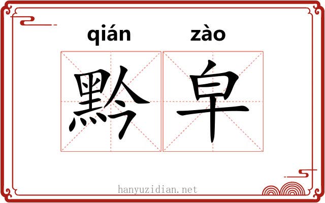 黔皁