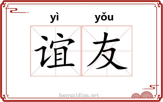 谊友