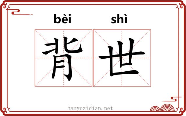 背世 背世