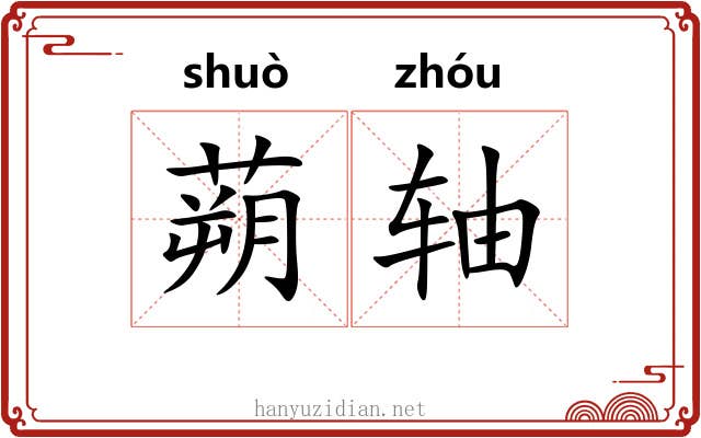 蒴轴