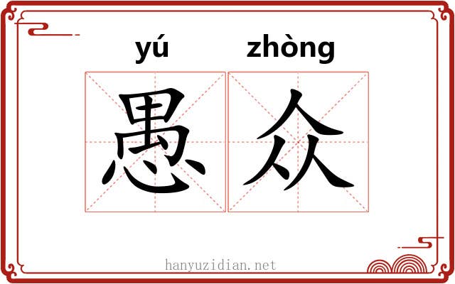 愚众