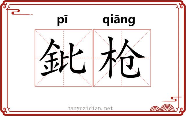 鈚枪
