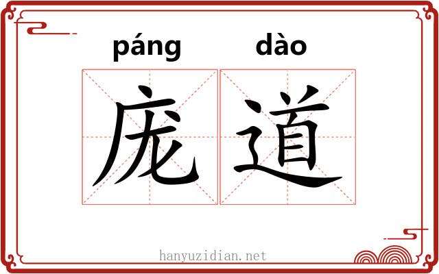 庞道