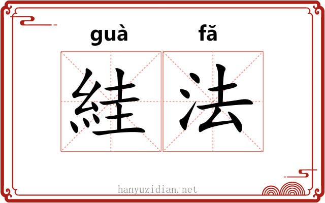 絓法 絓法