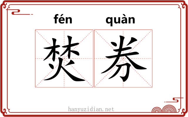 焚券 焚券