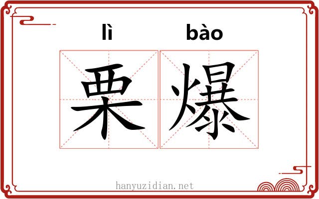 栗爆