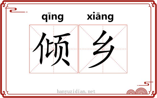 倾乡 倾乡