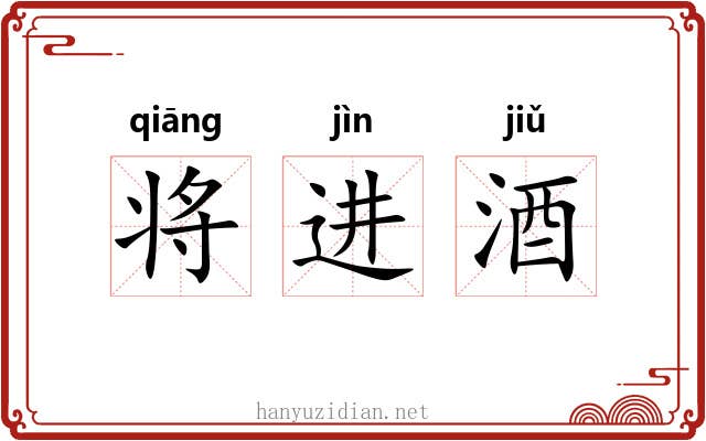 将进酒 将进酒