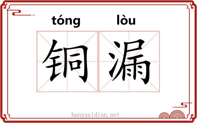 铜漏 铜漏