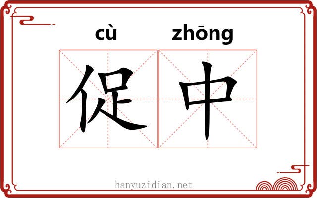 促中 促中