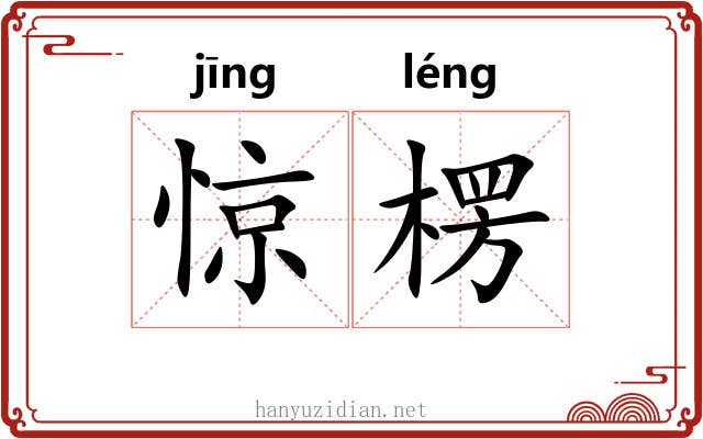 惊楞