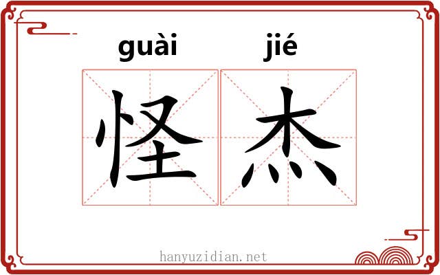 怪杰