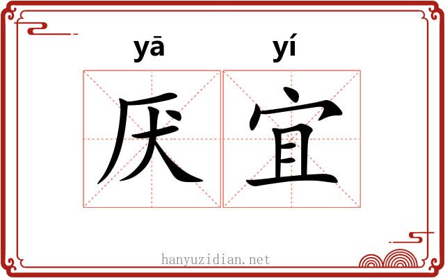 厌宜
