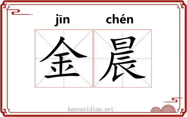 金晨