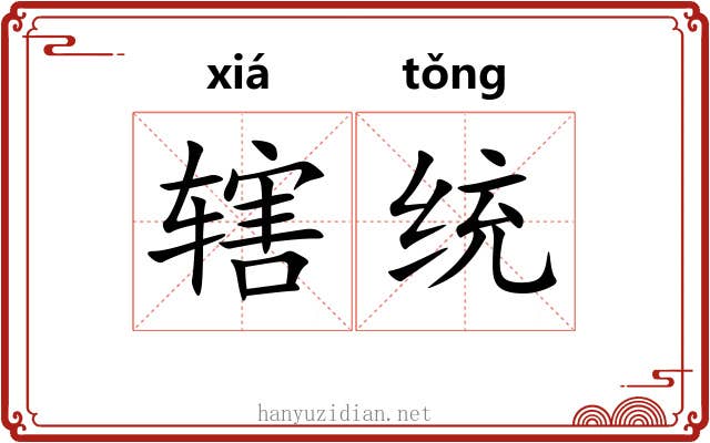 辖统