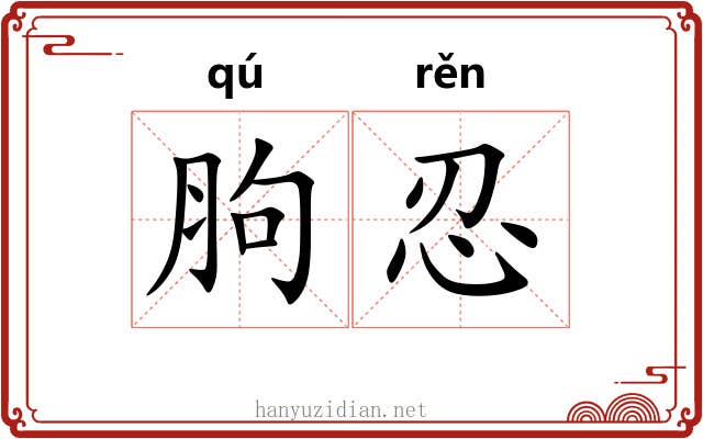 胊忍