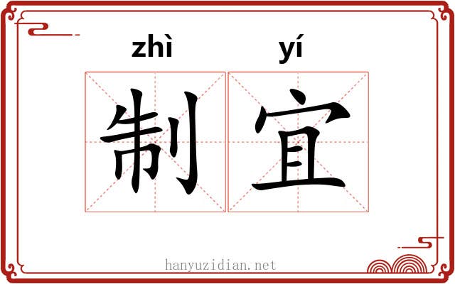 制宜