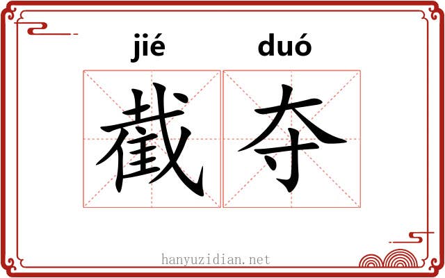 截夺