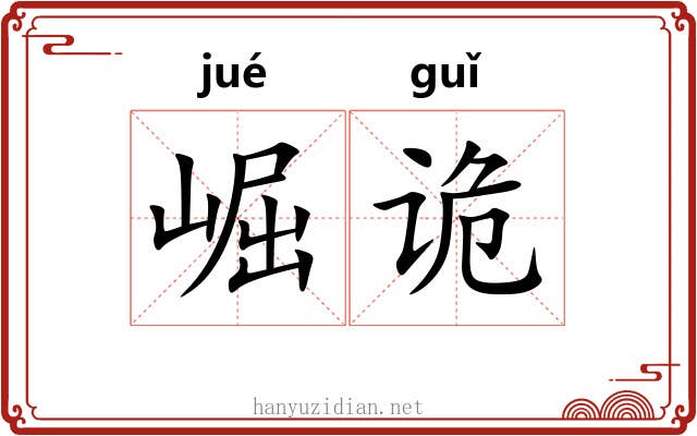 崛诡