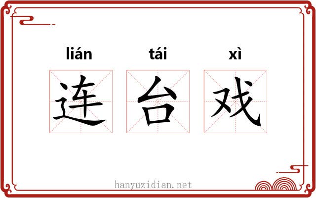 连台戏 连台戏