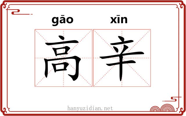 高辛 高辛
