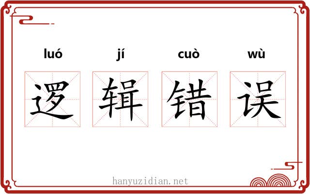 逻辑错误