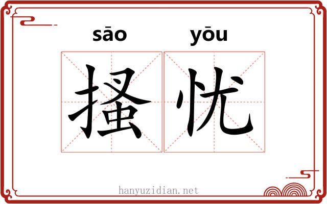 搔忧