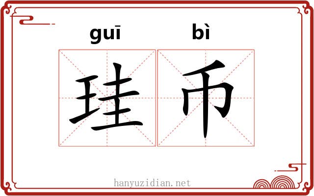 珪币