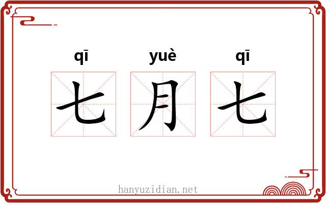 七月七