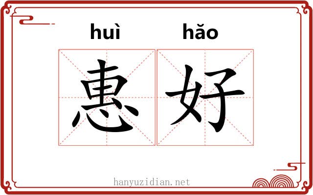 惠好 惠好
