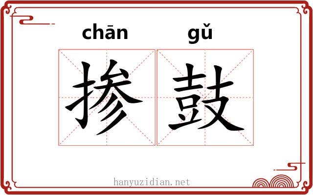 掺鼓 掺鼓