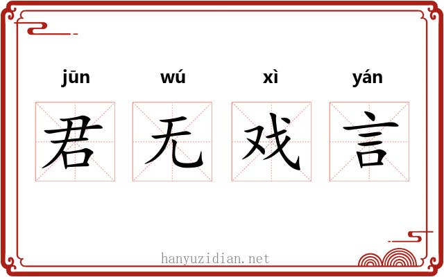 君无戏言 君无戏言