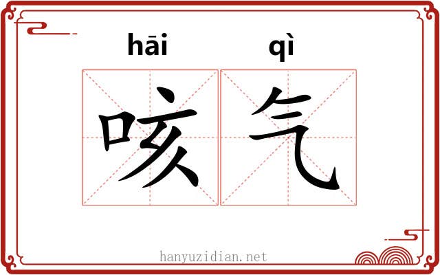 咳气 咳气