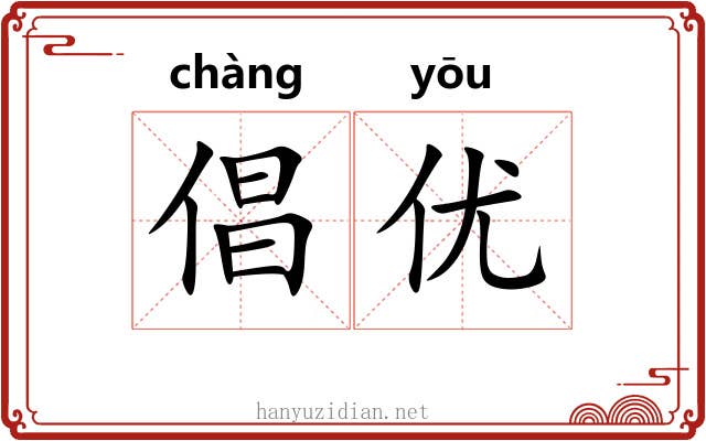 倡优