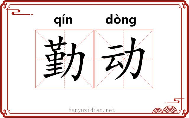 勤动 勤动