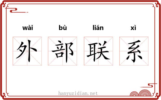 外部联系 外部联系