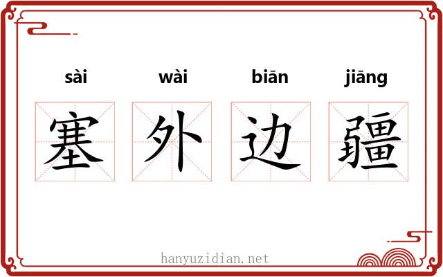 塞外边疆 塞外边疆