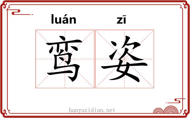 鸾姿