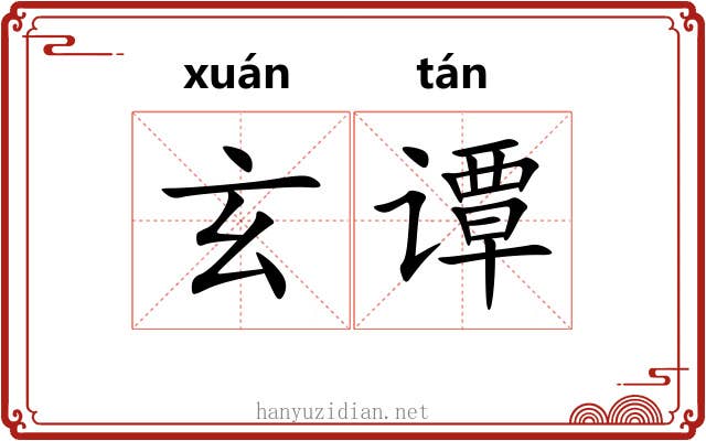 玄谭
