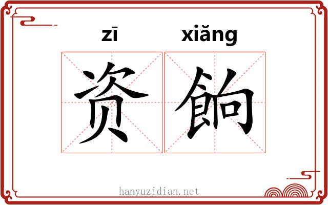 资餉