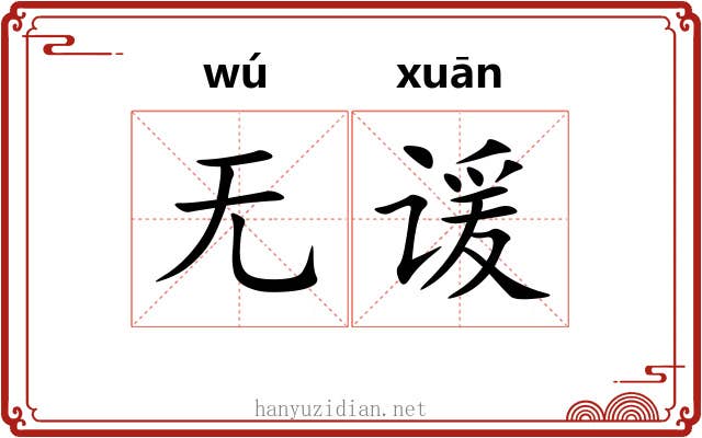 无谖