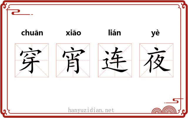 穿宵连夜 穿宵连夜